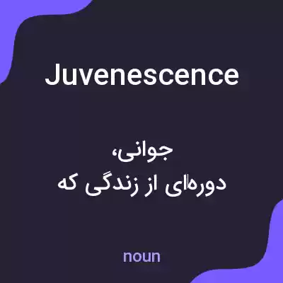 معنی juvenescence به فارسی