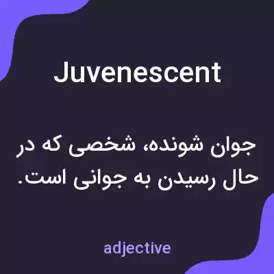 معنی juvenescent به فارسی معنی juvenescent به فارسی