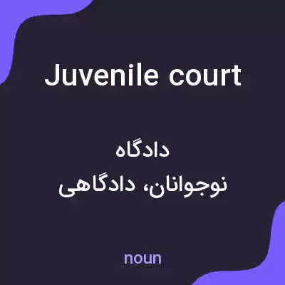 معنی juvenile court به فارسی