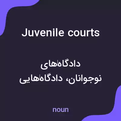 معنی juvenile courts به فارسی