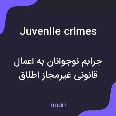 معنی juvenile crimes به فارسی