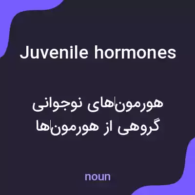 معنی juvenile hormones به فارسی معنی juvenile hormones به فارسی