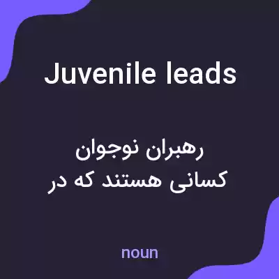 معنی juvenile leads به فارسی معنی juvenile leads به فارسی