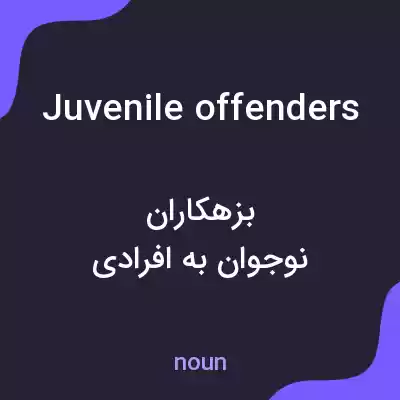 معنی juvenile offenders به فارسی
