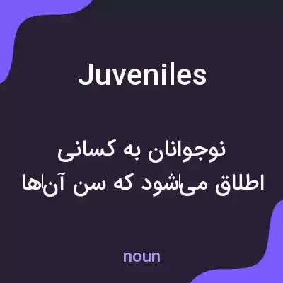 معنی juveniles به فارسی معنی juveniles به فارسی