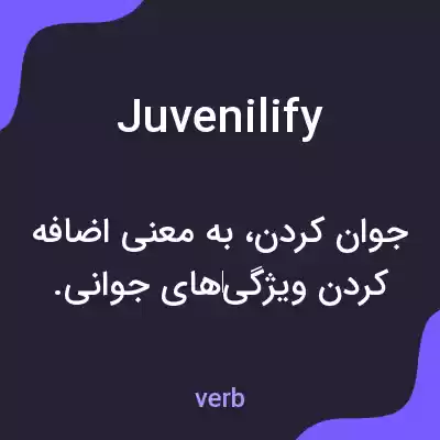 معنی juvenilify به فارسی معنی juvenilify به فارسی