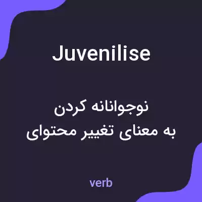 معنی juvenilise به فارسی معنی juvenilise به فارسی