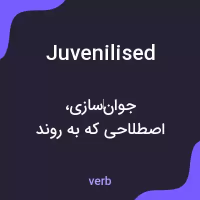 معنی juvenilised به فارسی معنی juvenilised به فارسی