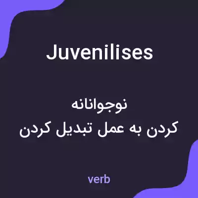 معنی juvenilises به فارسی معنی juvenilises به فارسی
