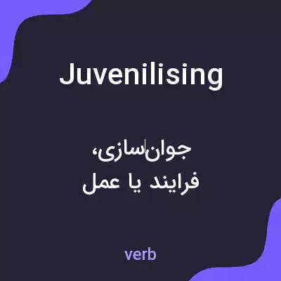 معنی juvenilising به فارسی معنی juvenilising به فارسی