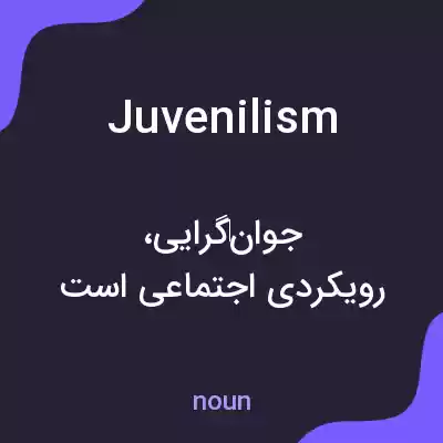 معنی juvenilism به فارسی معنی juvenilism به فارسی