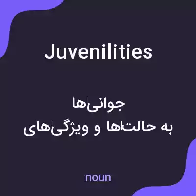 معنی juvenilities به فارسی معنی juvenilities به فارسی