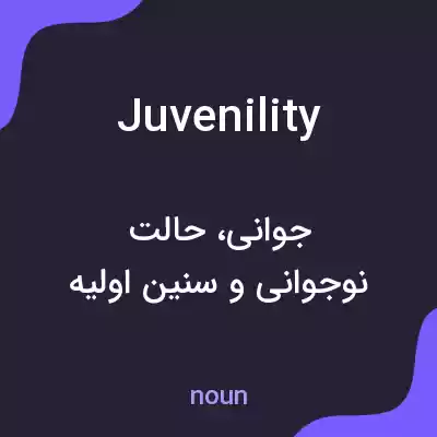 معنی juvenility به فارسی معنی juvenility به فارسی