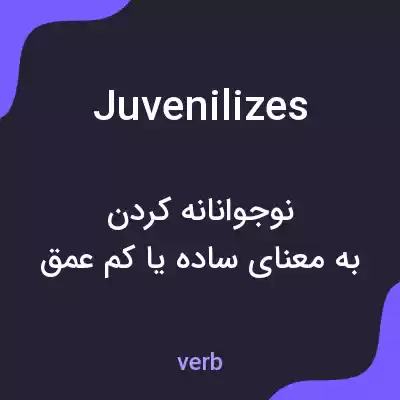 معنی juvenilizes به فارسی معنی juvenilizes به فارسی