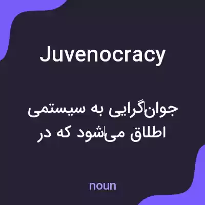 معنی juvenocracy به فارسی معنی juvenocracy به فارسی