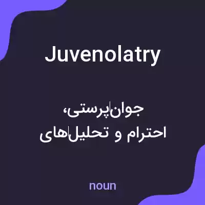 معنی juvenolatry به فارسی معنی juvenolatry به فارسی