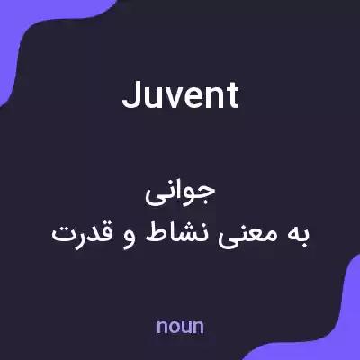 معنی juvent به فارسی معنی juvent به فارسی