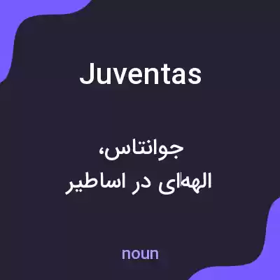 معنی juventas به فارسی معنی juventas به فارسی