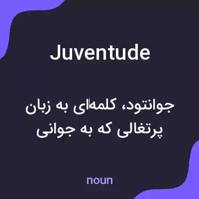 معنی juventude به فارسی معنی juventude به فارسی