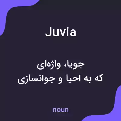 معنی juvia به فارسی معنی juvia به فارسی