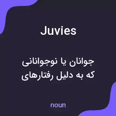 معنی juvies به فارسی معنی juvies به فارسی