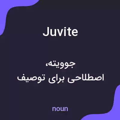 معنی juvite به فارسی معنی juvite به فارسی