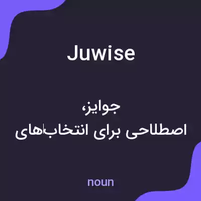 معنی juwise به فارسی معنی juwise به فارسی