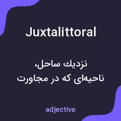 معنی juxtalittoral به فارسی معنی juxtalittoral به فارسی