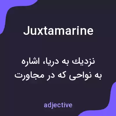 معنی juxtamarine به فارسی معنی juxtamarine به فارسی