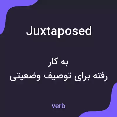 معنی juxtaposed به فارسی معنی juxtaposed به فارسی