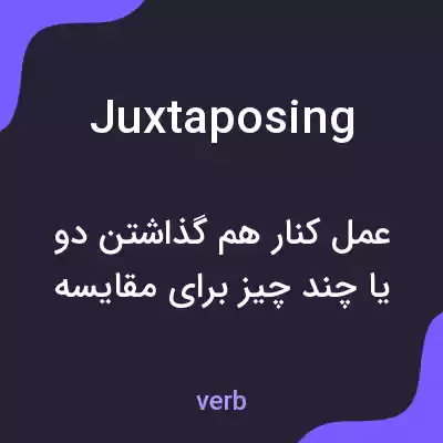 معنی juxtaposing به فارسی معنی juxtaposing به فارسی