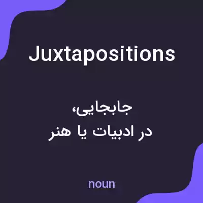 معنی juxtapositions به فارسی معنی juxtapositions به فارسی