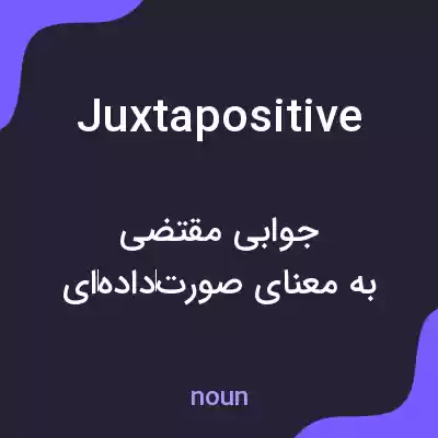 معنی juxtapositive به فارسی معنی juxtapositive به فارسی
