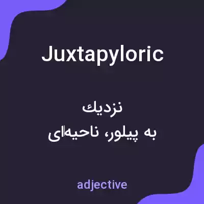 معنی juxtapyloric به فارسی معنی juxtapyloric به فارسی