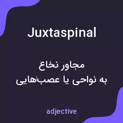 معنی juxtaspinal به فارسی معنی juxtaspinal به فارسی