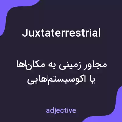 معنی juxtaterrestrial به فارسی معنی juxtaterrestrial به فارسی
