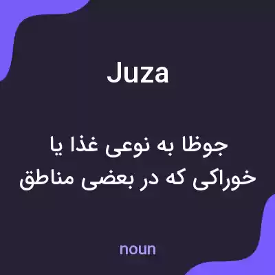 معنی juza به فارسی معنی juza به فارسی