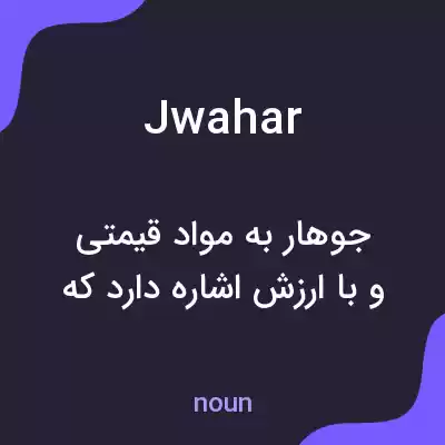 معنی jwahar به فارسی معنی jwahar به فارسی