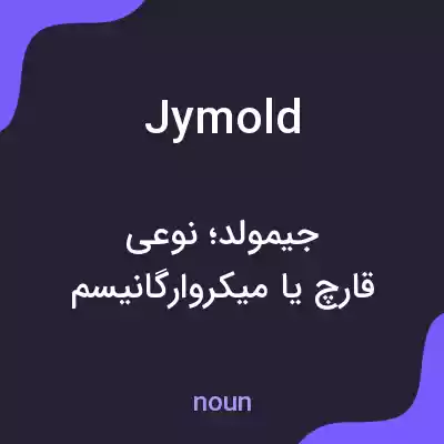 معنی jymold به فارسی معنی jymold به فارسی