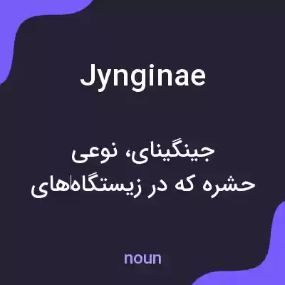 معنی jynginae به فارسی معنی jynginae به فارسی