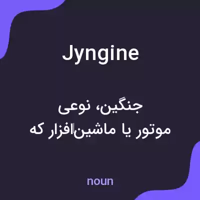 معنی jyngine به فارسی معنی jyngine به فارسی