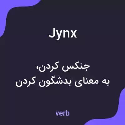 معنی jynx به فارسی معنی jynx به فارسی