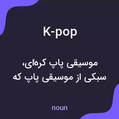 معنی k-pop به فارسی معنی k-pop به فارسی