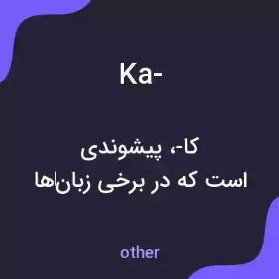 معنی ka- به فارسی معنی ka- به فارسی