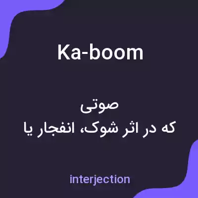 معنی ka-boom به فارسی معنی ka-boom به فارسی