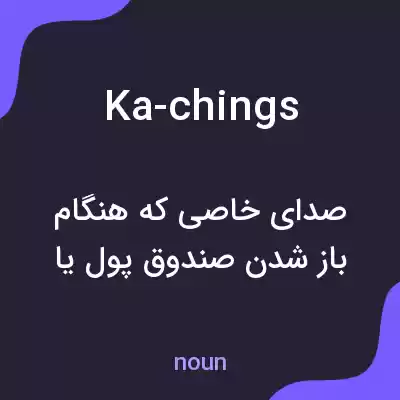 معنی ka-chings به فارسی معنی ka-chings به فارسی