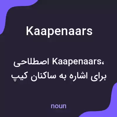 معنی kaapenaars به فارسی معنی kaapenaars به فارسی