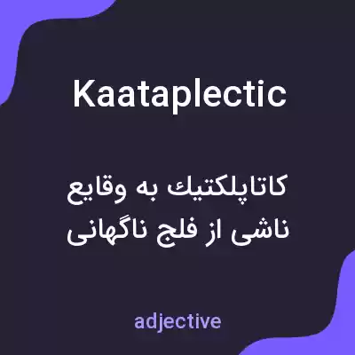 معنی kaataplectic به فارسی معنی kaataplectic به فارسی