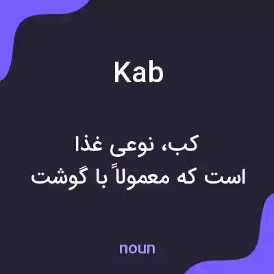 معنی kab به فارسی معنی kab به فارسی