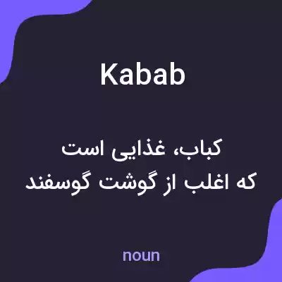 معنی kabab به فارسی معنی kabab به فارسی